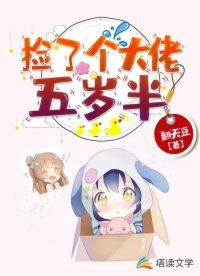 撿了個大佬五歲半
