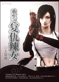 重生之複仇辣女