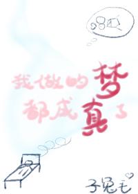 我做的夢都成真了[娛樂圈]