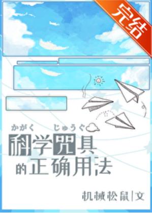 科學咒具的正确用法