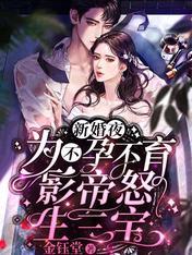 新婚夜，為不孕不育影帝怒生三寶