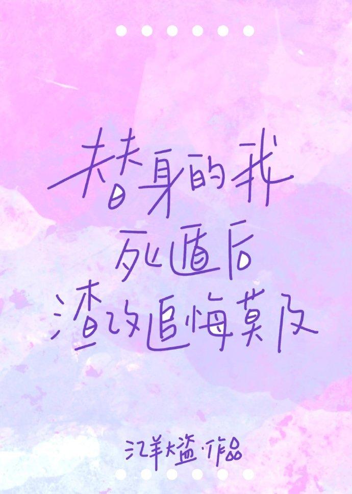 替身的我死遁後渣攻追悔莫及