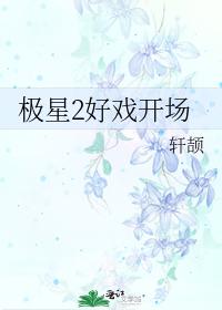 極星2好戲開場