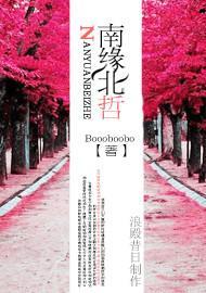 南緣北哲