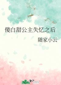 傻白甜公主失憶之後