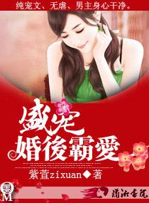 盛寵一婚後霸愛