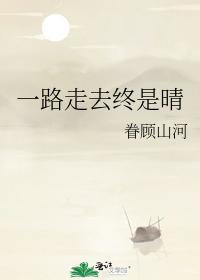 一路走去終是晴