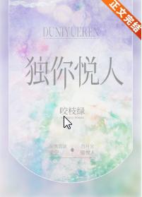 獨你悅人
