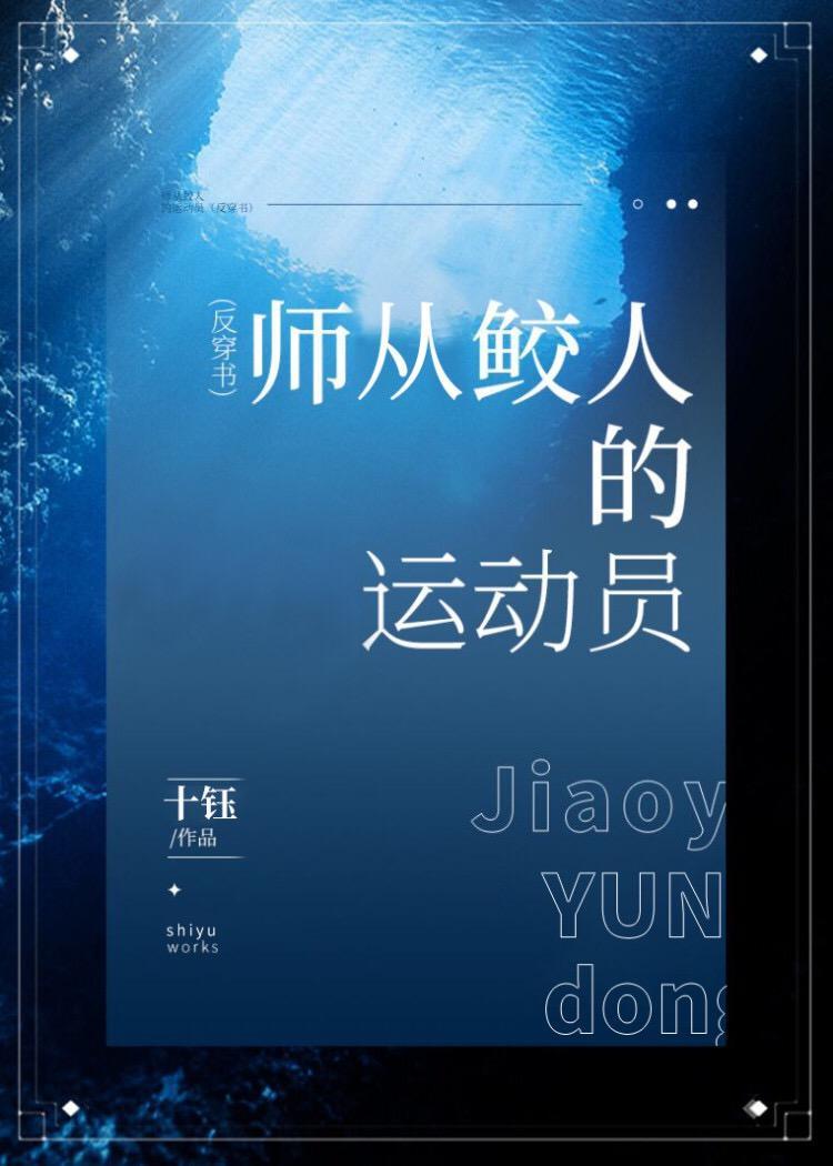 師承鲛人的沖浪冠軍[重生]
