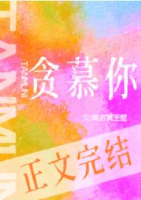 貪慕你