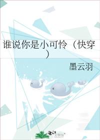 誰說你是小可憐（快穿）