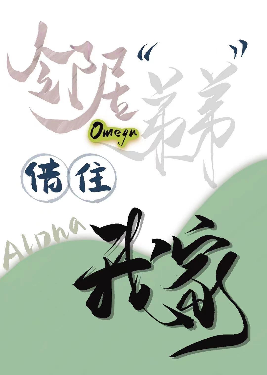 鄰居Omega弟弟借住我家［女A男O］