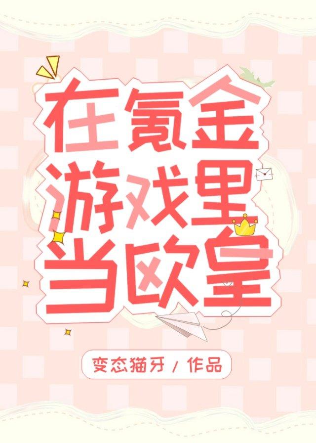 在氪金游戲裏當歐皇