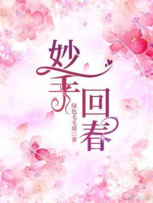 妙手回春