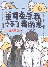 垂耳兔總裁懷了我的崽[女a男o]