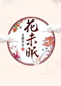 花未眠