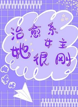 治愈系女主她很剛[傲慢與偏見]