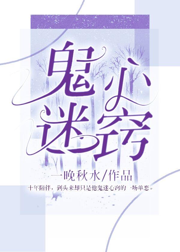 鬼迷心竅