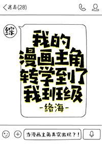 我的漫畫主角轉學到了我班級[綜]