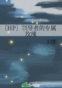 ［HP］領導者的專屬玫瑰
