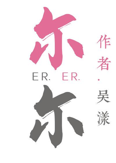 爾爾