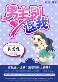 男主別逗我
