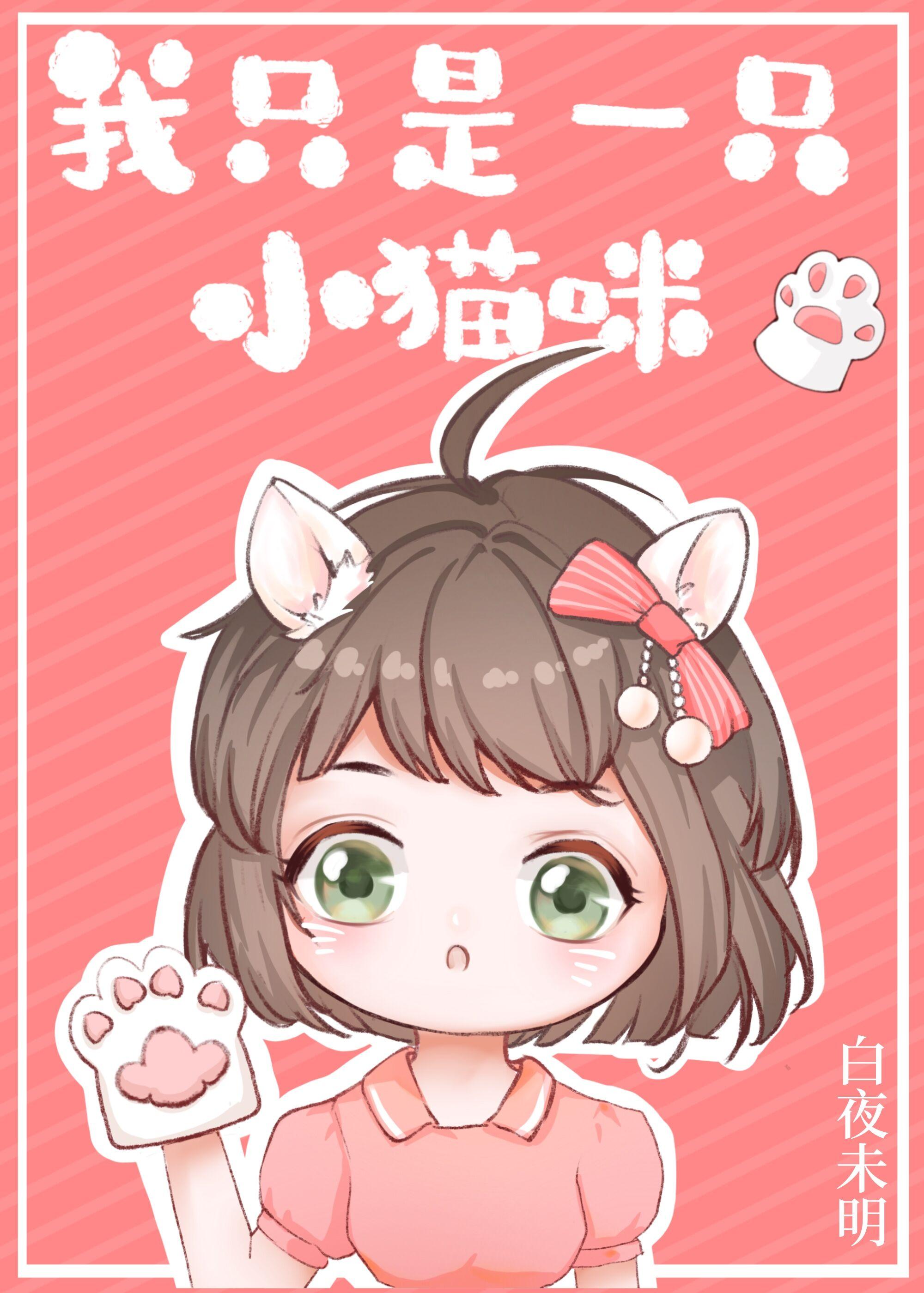 我只是一只小貓咪[娛樂圈]