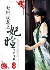 大唐雙龍之妃暄