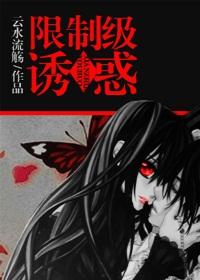限制級誘惑