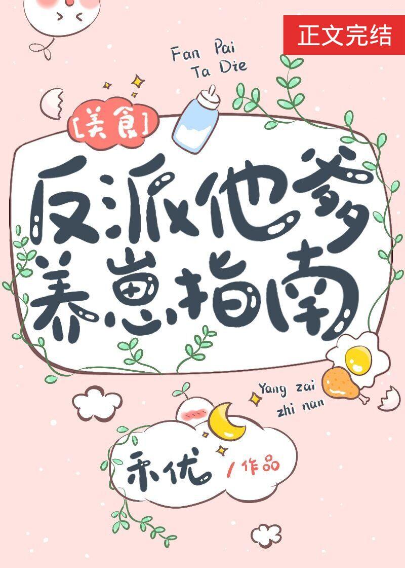 反派他爹養崽指南[美食]