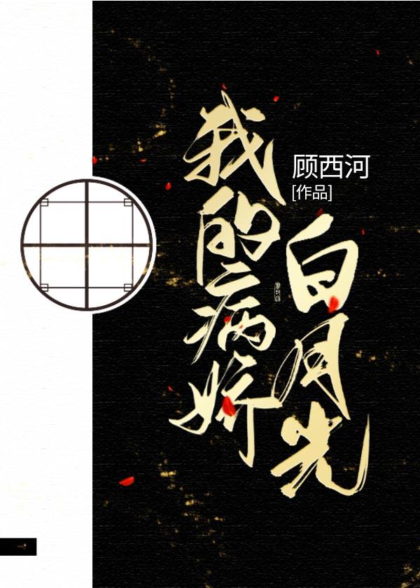 我的病嬌白月光