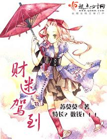 財迷駕到