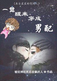 一覺醒來穿成男配