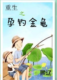 重生之孕釣金龜