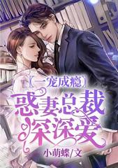 一寵成瘾：惑妻總裁深深愛