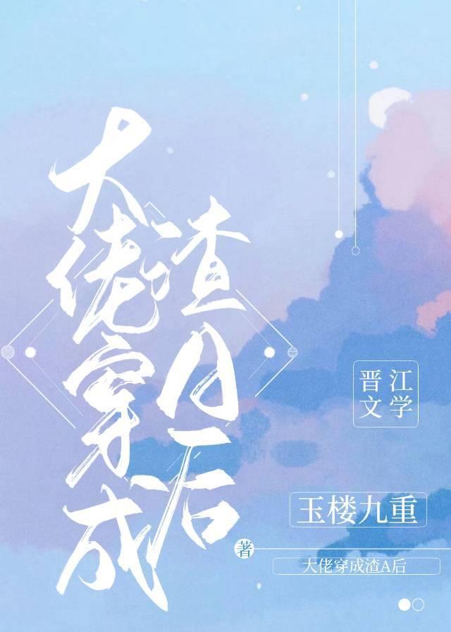 大佬穿成軟飯渣A後