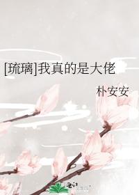 [琉璃]我真的是大佬