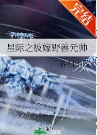 星際之被嫁野獸元帥