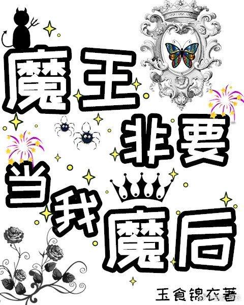 魔王非要當我魔後！