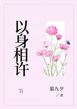 以身相許