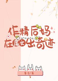 作精後媽在虐文出奇跡