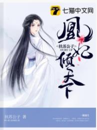 凰妃傾天下