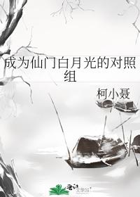 成為仙門白月光的對照組