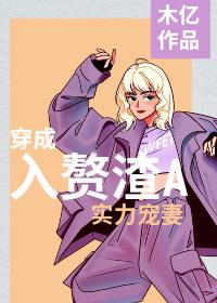 穿成入贅渣A後實力寵妻