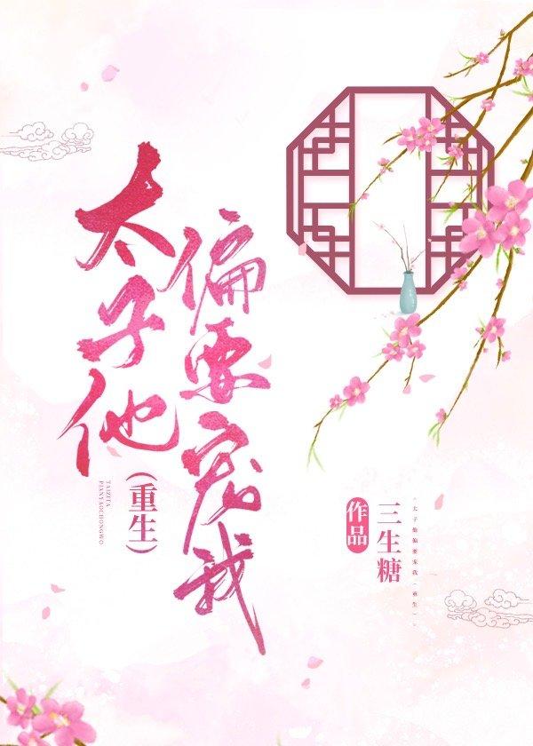 太子他偏要寵我（重生）