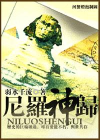尼羅神歸