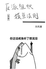 反派組織摸魚法則[快穿]
