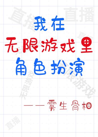 我在無限游戲裏角色扮演