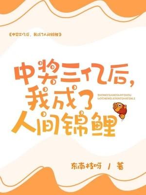 中獎三億後，我成了人間錦鯉