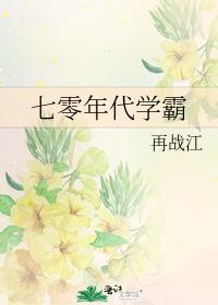 七零年代學霸